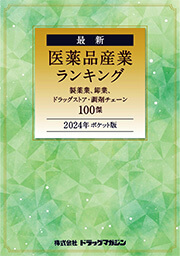 「2024年ポケット版 最新 医薬品産業ランキング」